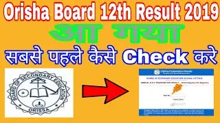 Odisha Board 12th 2019 Ka Result Kaise Check Kare Apne Mobile Se