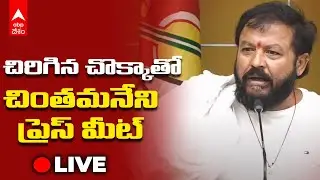 LIVE | Chintamaneni Prabhakar Press Meet: చిరిగిన చొక్కాతో ప్రెస్ మీట్ పెట్టిన చింతమనేని, కారణమేంటి?