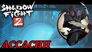 🔥Ассасин. Путь без оружия. Shadow Fight 2 #67🔥