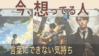 【実は…今、あなたを想っている人】言葉にしていない、あの人の気持ちと本音 | タロット×ルノルマン×オラクル