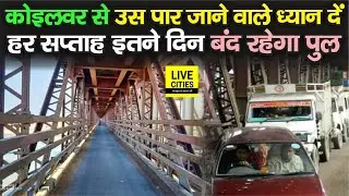 Koilwar Bridge से Ara - Rohtas - Varanasi जाने वाले हैं तो ये खबर बहुत जरुरी है, देखिए | Bihar News