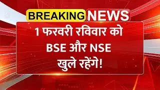 1 फरवरी रविवार को BSE और NSE खुले रहेंगे! - Budget 2026 | Share Market News