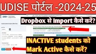 UDISE पोर्टल पर INACTIVE students ko Mark Active कैसे करें?Mark Active से Dropbox से Import कैसे करे