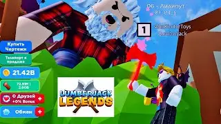 ЗАГОТОВКА ДРОВ В КАРАНТИНЕ! Симулятор ЛЕГЕНДА ЛЕСОРУБОВ Lumberjack Legends Roblox