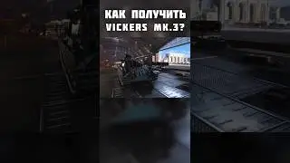 Как получить Vickers mk.3? #миртанков #проекторбита #lesta  #вот #worldoftanks #wot #ворлдофтанкс