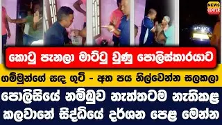 කොටු පැනලා මාට්ටු වුණු පොලිස්කාරයාට ගම්මුන්ගේ සඳ ගුටි - අත පය නිල්වෙන්න සලකලා |කලවානේ සිද්ධියේ දර්ශන
