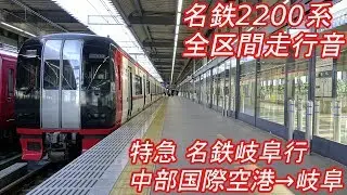 【全区間走行音】 名鉄2200系 [特急] 中部国際空港→名鉄岐阜