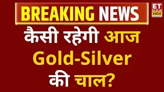 Gold-Silver Price Today 23 January 2026: कैसी रहेगी आज सोने-चांदी की चाल? | ET Now Swadesh