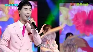 가수  강민 - 꽃사랑 [2023년 6 월19일 쇼온누리아리랑 ] -2부  [4K영상]