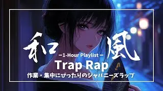 【和風】和風ビートと重低音Japanese Trap｜Trap Female Flow｜夜・集中・勉強