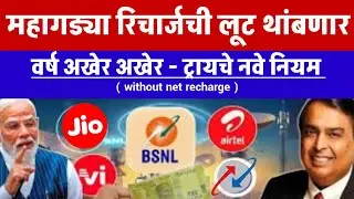 TRAI New Rule: महागड्या रिचार्जची लूट थांबणार; वर्षसंपता ट्रायने नियम बदलले l Without Data Recharge