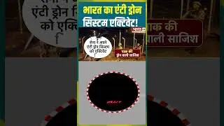 India का Anti Drone System Activate! | #shorts #trending #pakistan #operationsindoor #ytshorts