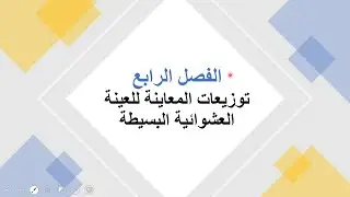 مبادئ الإحصاء 04  توزيعات المعاينة 01 د. أشرف فتوح