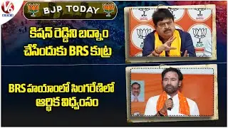 BJP Today: BRS Conspiracy To Defame Kishan Reddy|Financial Devastation In Singareni In BRS Ruling|V6