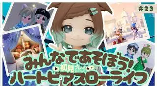 【ハートピアスローライフ】23回目　初見プレイ　みんなであそぼう！【ネタバレあり】