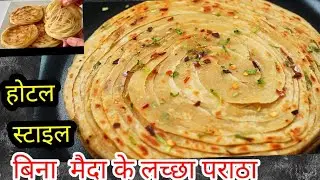 लच्छा पराठा बनाने की आसान विधि-Lachha Paratha with सीक्रेट Tips &Tricks -No Maida |Wheat Flour पराठा