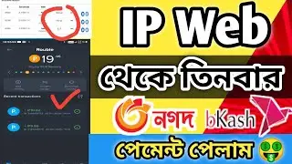 ip web payment proof | ip web withdraw ip web account create bangla |bangla ip web earning | ipweb