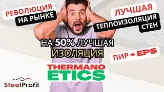 Thermano ETICS &ndash; прорыв в утеплении стен! PIR-плиты для теплоизоляции фасада дома. Суперизоляция!