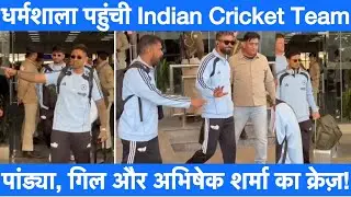 Dharamshala पहुंची Indian Cricket Team, Airport पर उमड़ी प्रशंसकों की भीड़