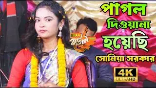 আমি পাগল দিওয়ানা হয়েছি সেরা গান সোনিয়া সরকার Soniya Sorker Viral New song 2026