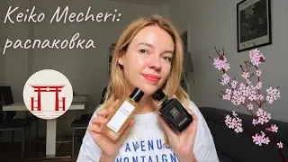 Первые впечатления от Keiko Mecheri: Cuir Cordoba, Clair Obscur🌸