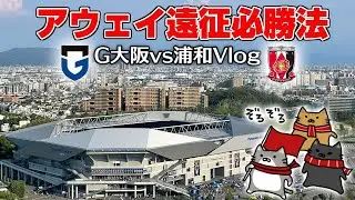 アウェイ遠征の行き方、かかる費用は？42個のメモから徹底解説。ひとり遠征Vlog(みねさん)【vsG大阪】