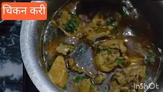#चिकन करी ☺️बनाने मै बहुत ही आसान और खाने मै🤤स्वादिष्ट. 