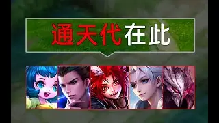 这是通天代最崩溃的一局