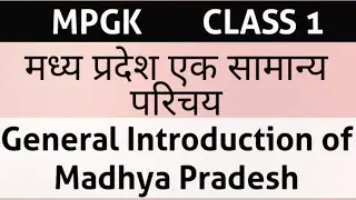 MP GK । मध्य प्रदेश का सामान्य परिचय । Introduction of Madhya Pradesh in hindi। Mppsc,