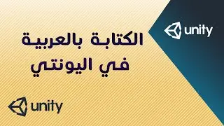 الكتابة بالعربية في اليونتي Arabic Support in Unity