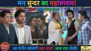 Man Sundar|| 11 January || Sheeetl nay bekhar dia pora goinka prewar || new update 