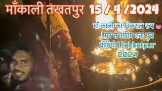 माँ काली का विकराल रूप 👅 | घर से अंतिम तक पुरा वीडियो | takhatpur  ll 15 / 4 / 2024  #rajapatelrj