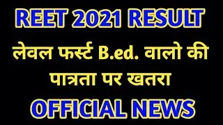 REET 2021 B.ED STUDENT LEVEL 1ST RESULTS INFORMATION REET 2021 OFFICIAL NEWS LEVEL 1ST RESULT