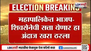 BMC Election Result। पालिकेत BJP-Shivsena ची सत्ता येणार हा Lokshahi Marathi चा अंदाज ठरला खरा