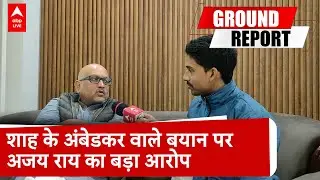 Ambedkar row: Amit Shah के Ambedkar वाले बयान पर Ajay Rai का बड़ा आरोप | ABP LIVE