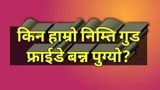 Nepali Christian Message// किन हाम्रो निम्ति गुड फ्राईडे बन्न पुग्यो? By Dev Bk