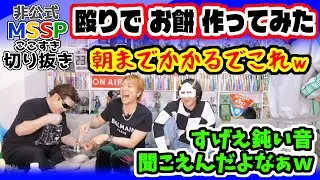 アクシデントで、餅を殴って作ることになったMSSP【MSSP切り抜き/カウントダウン生】