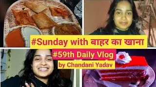 Sunday with बाहर का खाना। Chandnai Yadav Daily Vlog। Small town girl daily vlog। 59th Daily Vlog।