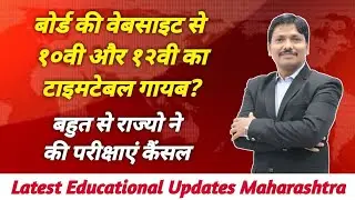 इन राज्यो ने की परीक्षाएं कैंसल | SSC & HSC Board Exam 2021 Latest Update | Maharashtra | Dinesh Sir