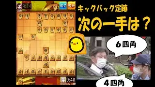 【ぴよ流し・キックバック】と金エレベーター定跡