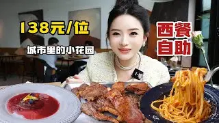 138元位花园西餐自助，烤猪排牛排，小吃意面烩饭，环境不错，有种逃离城市的惬意感
