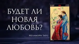 БУДЕТ ЛИ НОВАЯ ЛЮБОВЬ? / таро онлайн / таро расклад / онлайн гадание