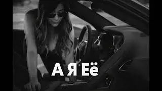 Jah Khalib — А я её / ZORIX MIX 2026 