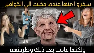 سخرو ا منها عندما دخلت الى الكوافير ولكنها عادت بعد ذلك وطردتهم