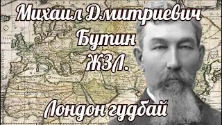 Михаил Бутин. ЖЗЛ.  Лондон гудбай.