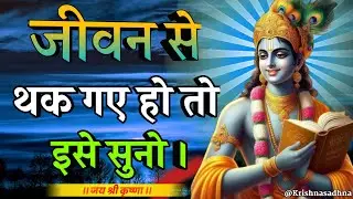 जीवन से थक गए हो तो इसे सुनो | Shree Krishna Motivation Speech | Geeta Saar | #motiationalspeech 