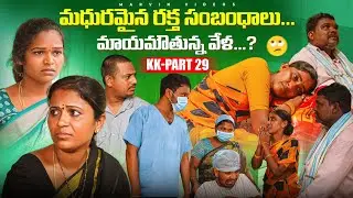 Madhuramaina raktha sambadalu..Mayamouthunna vela?|KK Part29| Marvin Videos|Rajini|Swagath|Rathnakar