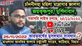 🔴Live Jalsa Goshpara Murshidabad | Maulana Tanvir Alam