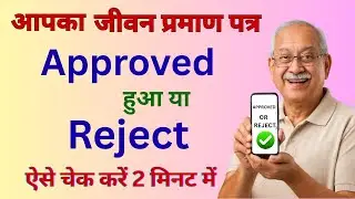 Jeevan Pramaan Certificate Status Kaise Check kare 2025 | Life Certificate Status Check करना सीखें