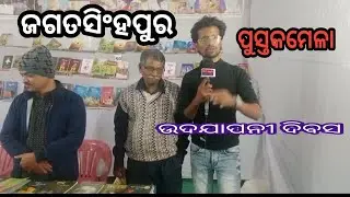 ପୁସ୍ତକମେଳା #ଜଗତସିଂହପୁର #@ଆମ ଖବର live one 